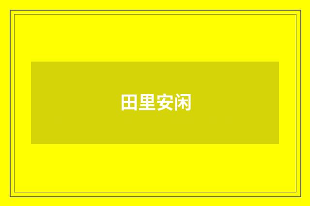 田里安闲
