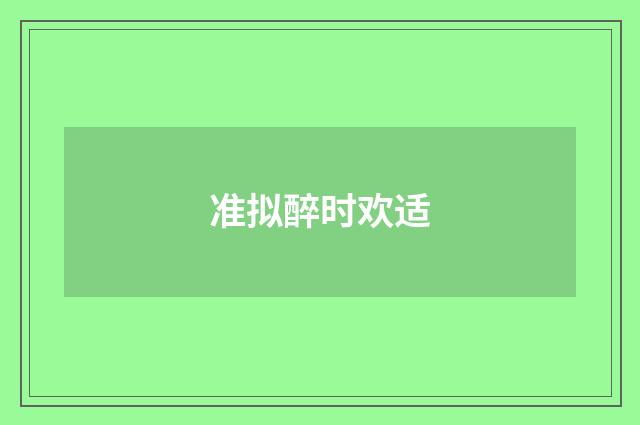 准拟醉时欢适