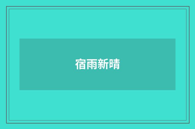 宿雨新晴