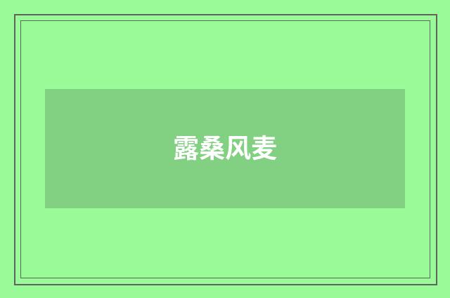 露桑风麦