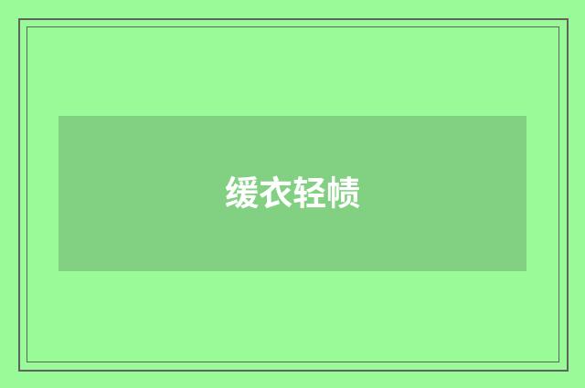 缓衣轻帻