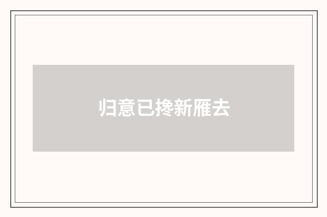 归意已搀新雁去
