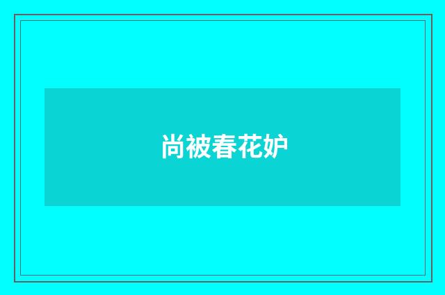 尚被春花妒