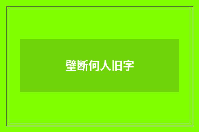 壁断何人旧字