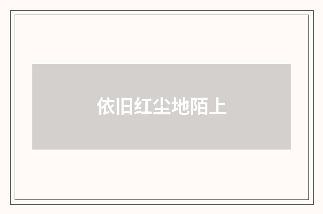 依旧红尘地陌上