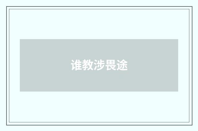 谁教涉畏途