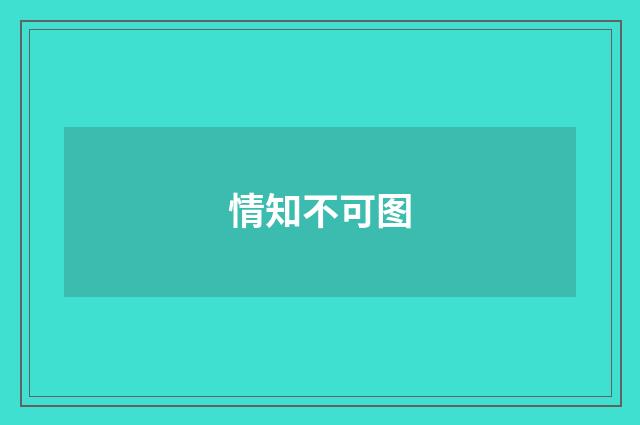 情知不可图