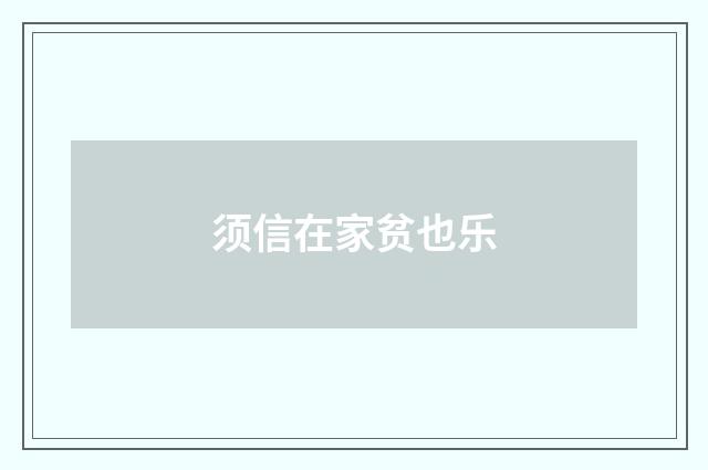 须信在家贫也乐