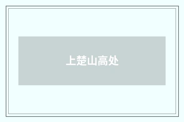 上楚山高处
