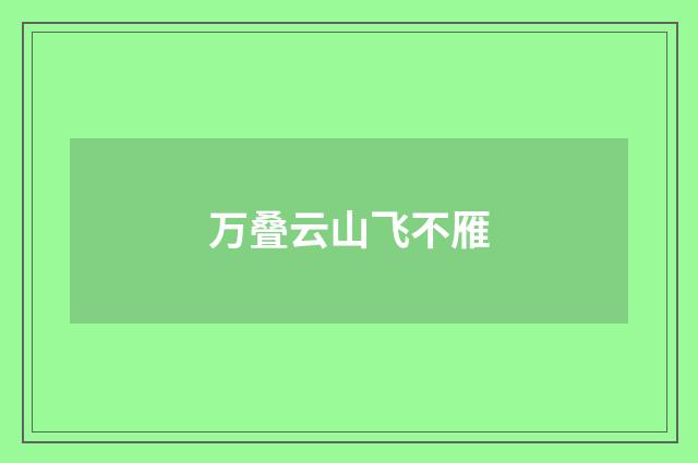 万叠云山飞不雁