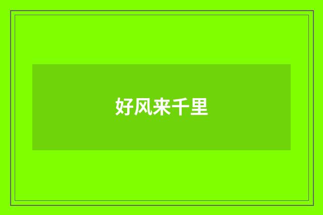好风来千里