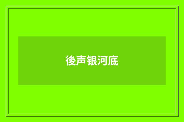 後声银河底