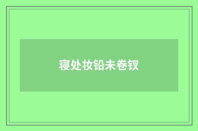 寝处妆铅未卷钗