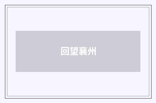回望襄州