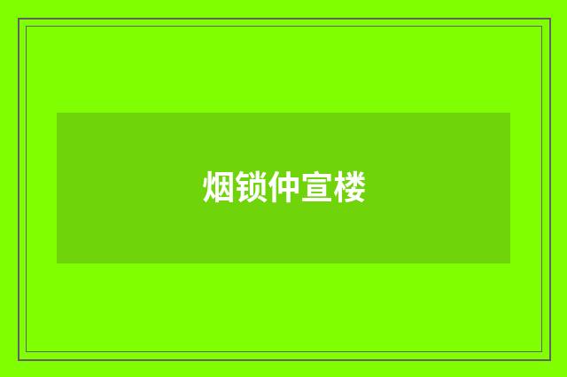 烟锁仲宣楼