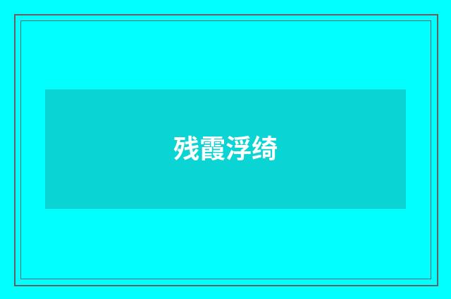 残霞浮绮