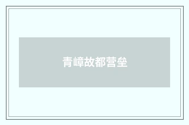 青嶂故都营垒