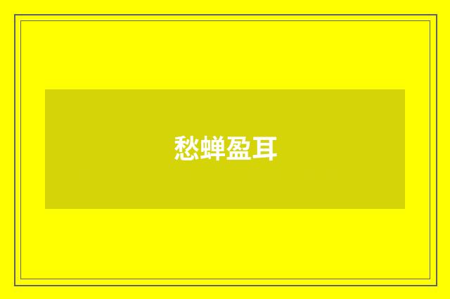 愁蝉盈耳