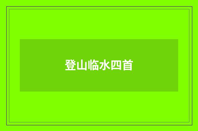登山临水四首