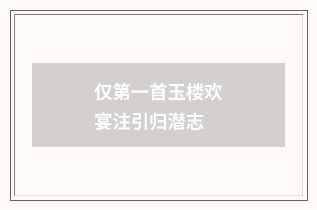 仅第一首玉楼欢宴注引归潜志