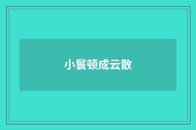 小鬟顿成云散