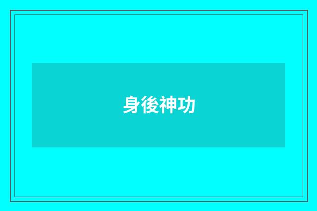 身後神功