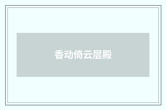 香动倚云层殿