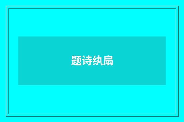 题诗纨扇