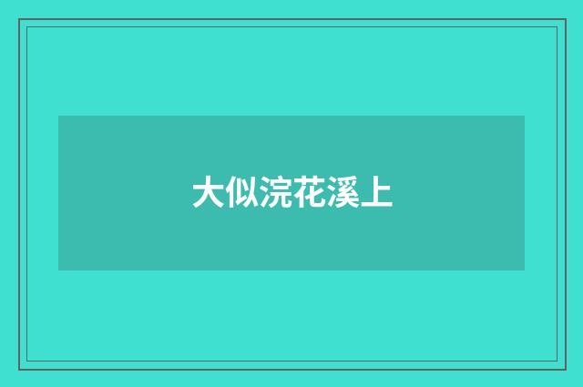 大似浣花溪上