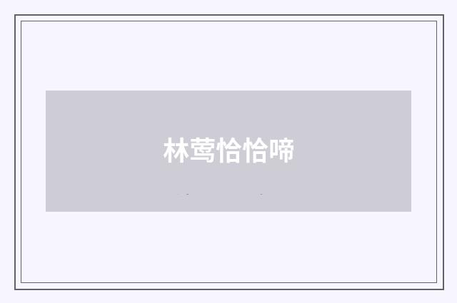 林莺恰恰啼