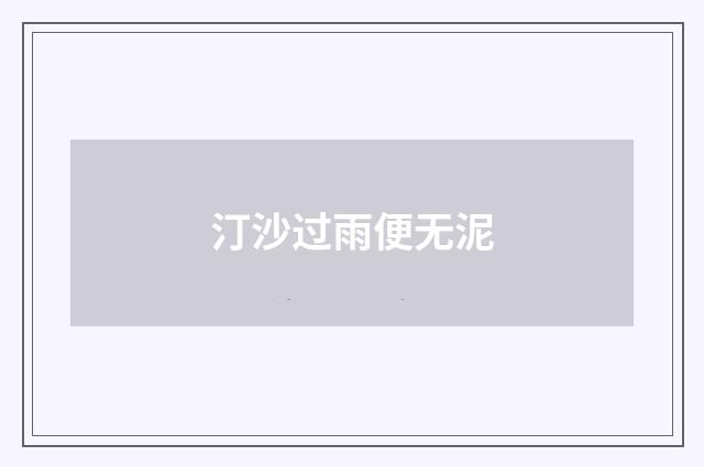汀沙过雨便无泥