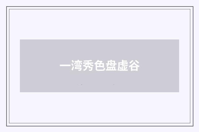 一湾秀色盘虚谷