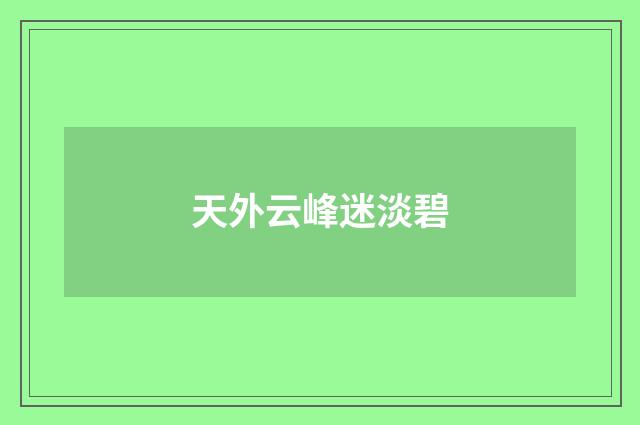 天外云峰迷淡碧
