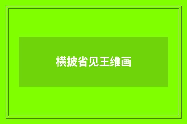 横披省见王维画