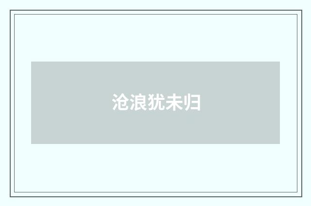 沧浪犹未归
