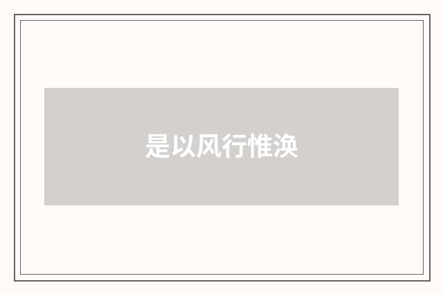 是以风行惟涣