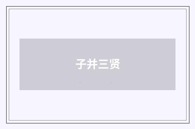 子并三贤