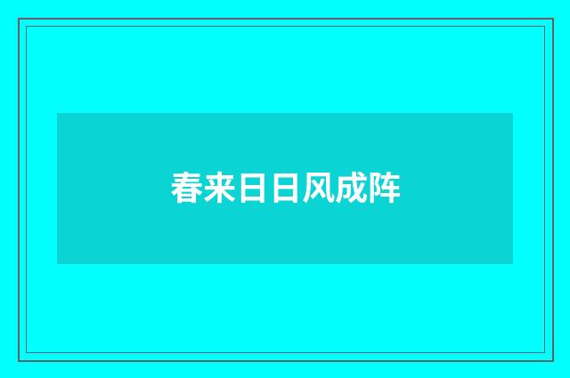春来日日风成阵