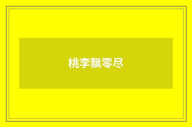 桃李飘零尽