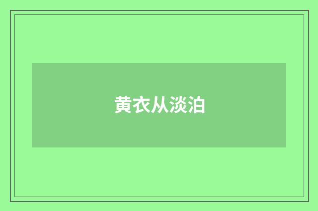 黄衣从淡泊