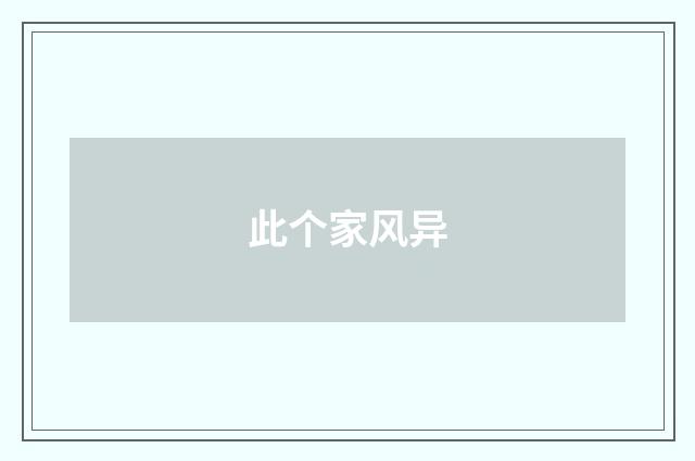 此个家风异