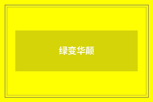 绿变华颠
