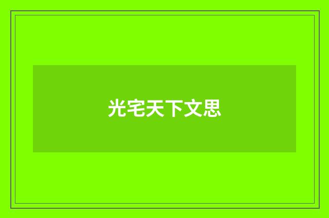 光宅天下文思