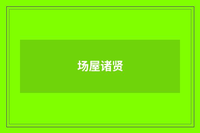 场屋诸贤