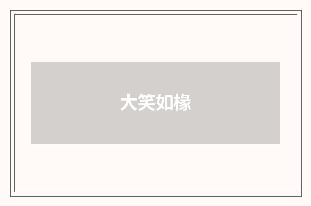 大笑如椽