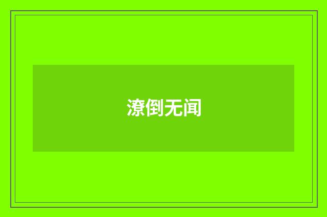潦倒无闻