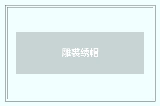 雕裘绣帽