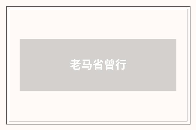 老马省曾行