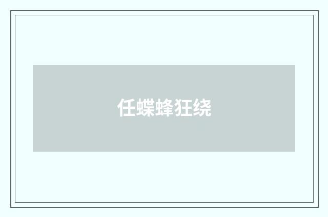任蝶蜂狂绕