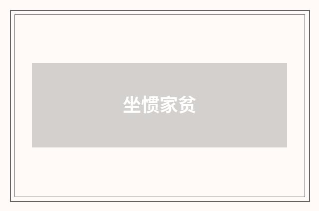 坐惯家贫